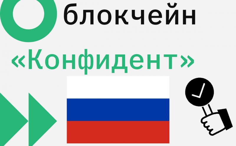 
                    В России запустили отечественную блокчейн-платформу «Конфидент»

                